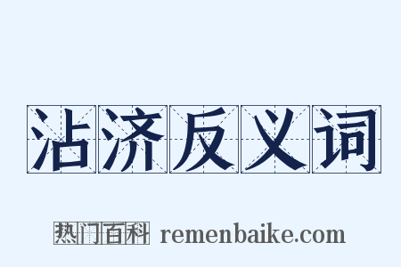 沾济反义词是什么意思的图片
